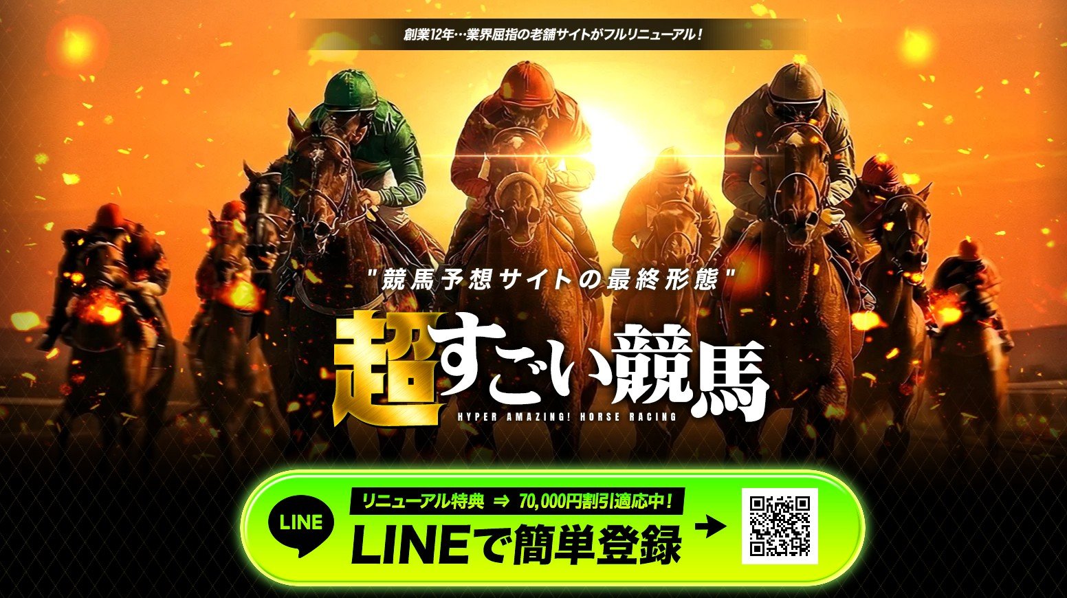 超すごい競馬